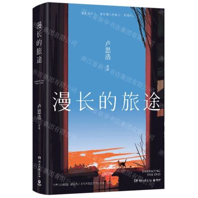 [N]漫长的旅途-9787572613043