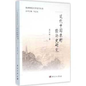 [N]近代中国农村经济史研究-9787030463586