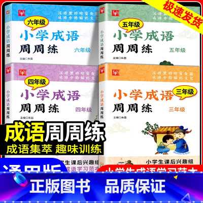 [小学通用]满分作文 小学四年级 [正版]小学成语周周练三年级四年级五年级六年级上册下册小学生成语学习范本课后趣味训练语