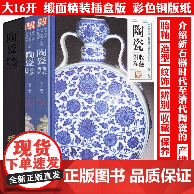 [精装全两册]陶瓷收藏图鉴 中华名品传世收藏彩色图鉴系列陶器收藏与鉴赏古陶瓷收藏入门看懂瓷器说瓷瓷器鉴藏全书书籍