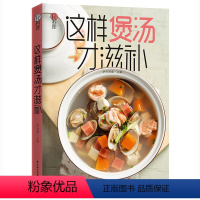 [正版]这样煲汤才滋补 萨巴蒂娜 煲汤甜汤老火汤西餐菜谱书 轻松煲好汤 暖心暖胃滋养汤做法大全 美食菜谱书 学做汤书