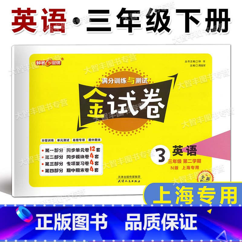 英语 三年级下 [正版]2023春钟书金牌 金试卷 英语N版(上海牛津版) 三年级第二学期/3年级下 小学英语同步单元测