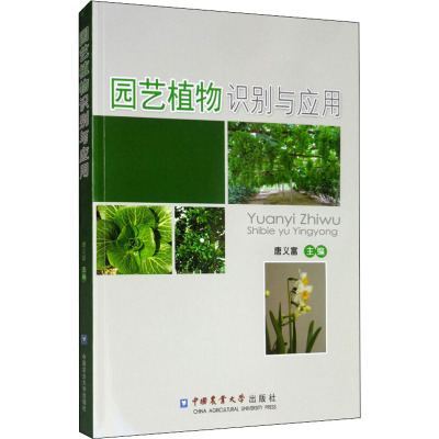 园艺植物识别与应用