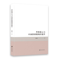 正版新书]外资进入与中国价值链地位提升郭娟娟9787552038958