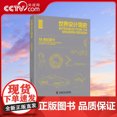 [央视网]世界设计简史 18世纪至今 [美]乔治H 马库斯 著 9787523602041 ZK