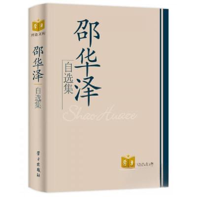 正版新书]邵华泽自选集邵华泽 著9787801163554