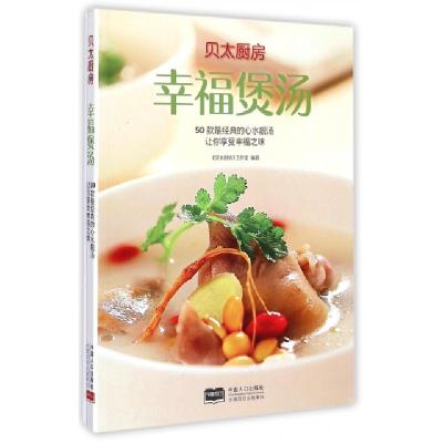 正版新书]幸福煲汤(50款最经典的心水靓汤让你享受幸福之味)任芸