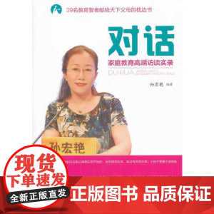 对话——家庭教育高端访谈实录