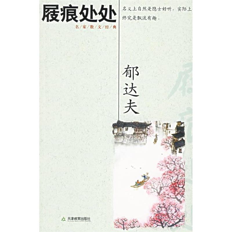 正版新书]屐痕处处(郁达夫经典美文)郁达夫 著9787530948194