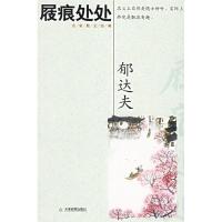 正版新书]屐痕处处(郁达夫经典美文)郁达夫 著9787530948194