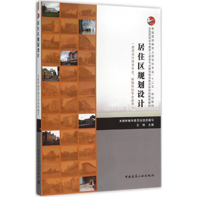 正版新书]居住区规划设计王炜9787112185962