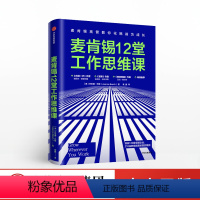 [正版]麦肯锡12堂工作思维课乔安娜巴斯出版社出版社