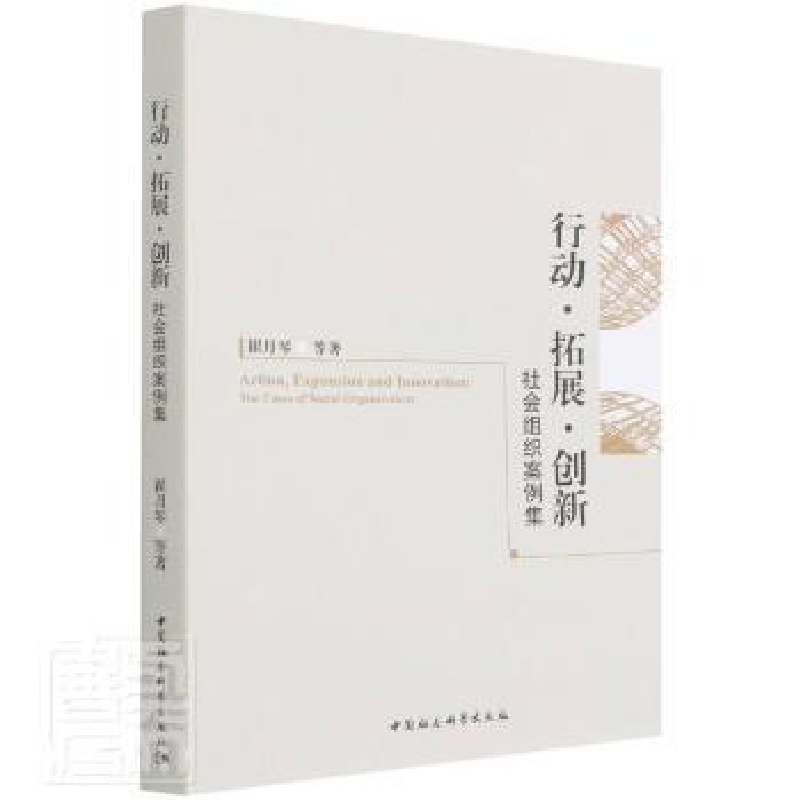 正版新书]行动拓展创新(社会组织案例集)崔月琴中国社会科学出版