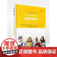阅读教学新视野丛书 如何培养良好的阅读品质?
