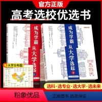 [四本套] 选大学+选专业+大学生活+未来 全国通用 [正版]成为学霸从大学选起 挑大学选专业走进大学城2024上下介绍