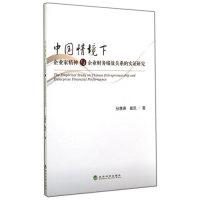 正版新书]中国情境下企业家精神与企业财务绩效关系的实证研究孙