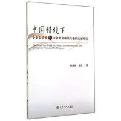 正版新书]中国情境下企业家精神与企业财务绩效关系的实证研究孙