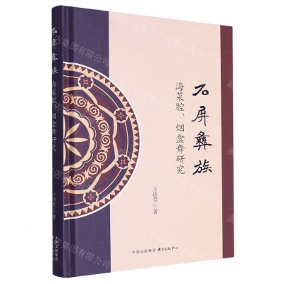 [N]石屏彝族海菜腔烟盒舞研究(精)-9787547322260