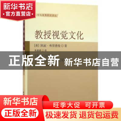正版 教授视觉文化 (美)弗里德曼 著,朱越峰 译 中国社会科