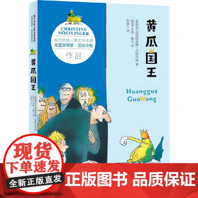 黄瓜国王 2025百班千人寒假书目名师 2025寒假百班千人三年级阅读书目 国际安徒生奖得主克里斯经典作品小学生课外阅读