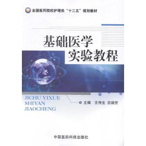 正版新书]基础医学实验教程王传生 吕瑞芳9787506766937