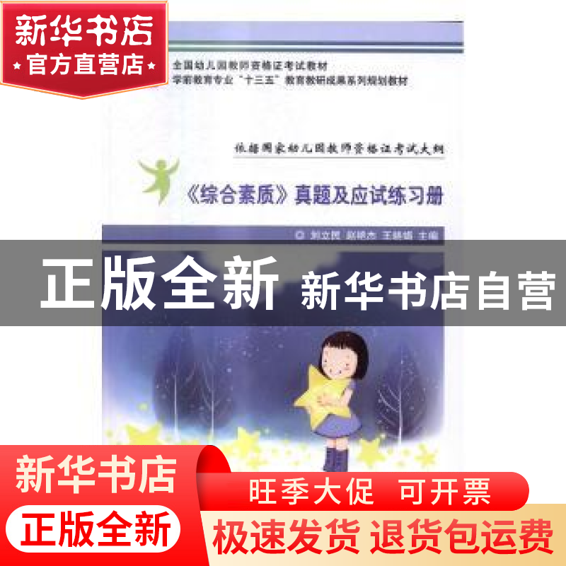 正版 《综合素质》真题及应试练习册 刘立民,赵艳杰,王晓娟主编