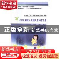 正版 《综合素质》真题及应试练习册 刘立民,赵艳杰,王晓娟主编