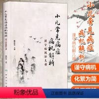 [正版] 小儿常见病症病机解析谨守病机解儿难 廖品东人民卫生出版社中医小儿推拿诊疗中医儿科学医学书籍自学入门理论诊疗书