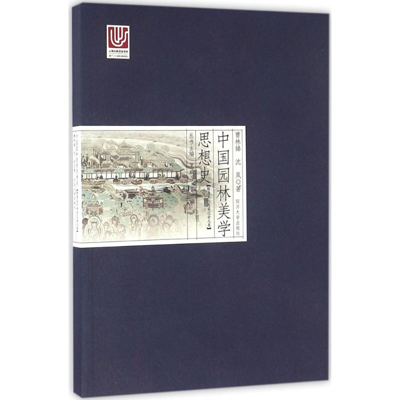 中国园林美学思想史 隋唐五代两宋辽金元卷