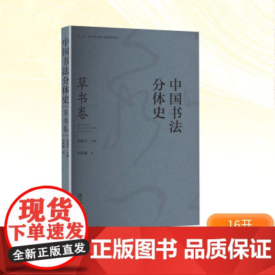 中国书法分体史 草书卷 黄积鑫 著 邱振中 编 书法/篆刻/字帖书籍艺术 正版图书籍 江西美术出版社