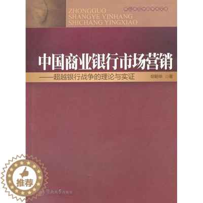 [醉染正版]中国商业银行市场营销:银行战争的理论与实证胡朝举 商业银行市场营销学研究中国经济书籍