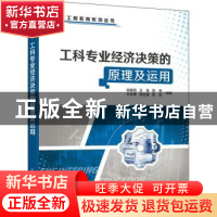 正版 工科专业经济决策的原理及运用 杨毅刚 人民邮电出版社 9787