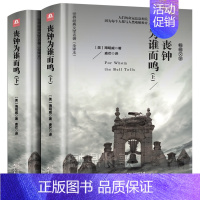 丧钟为谁而鸣(上下册) [正版]丧钟为谁而鸣 上下册 无删减全译本中文完整版 海明威长篇小说作品经典代表作英文原版小说原