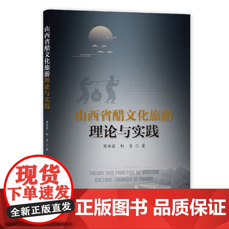 山西省醋文化旅游理论与实践