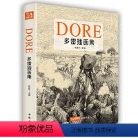 [正版]2022新书 精装多雷插画集 黑白版画插图集中文版画册书籍 古斯塔夫·多雷原版西方艺术大师手绘画册美术作品集