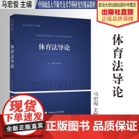 法学教材 体育法导论 马宏俊主编 中国政法大学新兴交叉学科研究生精品教材 体育法研究 中国政法大学出版社