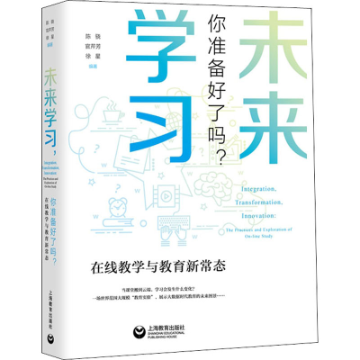 [M]未来学习 你准备好了吗? 在线教学与教育新常态-9787572001116