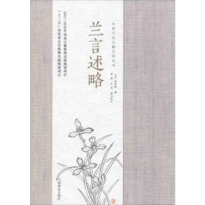 醉染图书兰言述略9787521900736