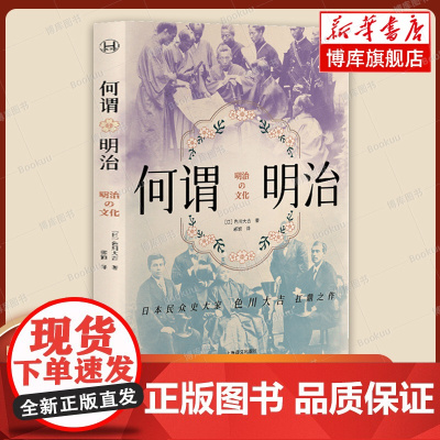 何谓明治(历史学堂)[日] 色川大吉 明治时代的日本人如何面对西方文明的冲击 现代史 上海译文 正版书籍