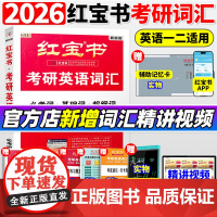 []红宝书2026版考研英语词汇线装珍藏版考研英语一英语二适用25考研词汇26正版红宝石单词书红皮书田静句句真研语法20