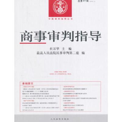 正版新书]商事审判指导(总第41辑(2016.2)杜万华,最高人民法