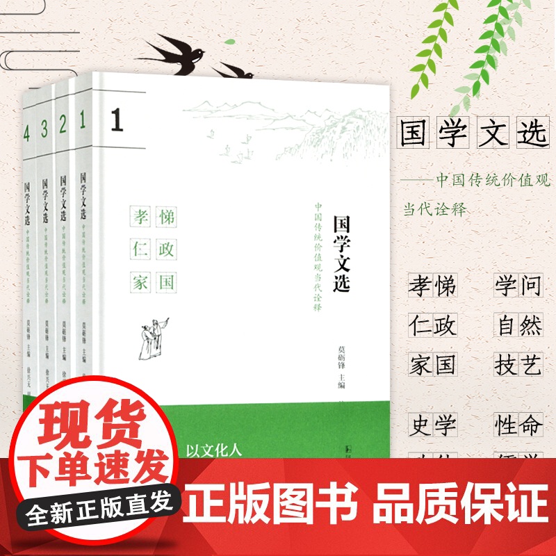 国学文选:中国传统价值观当代诠释 莫砺锋主编 16开全4册 中华文化中学教材 青少年教育书籍 凤凰出版社店 正版