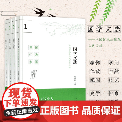 国学文选:中国传统价值观当代诠释 莫砺锋主编 16开全4册 中华文化中学教材 青少年教育书籍 凤凰出版社店 正版