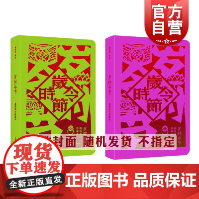 岁时令节:插图校订珍藏本 随机盲盒全彩印杨荫深著节日风俗传统民俗文化上海辞书出版社