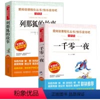[正版]2册列那狐的故事一千零一夜三四五六年级课外读书上册语文译林江苏浙江少儿上海大学北京教育出版社非注音故事