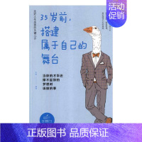 [正版] 35岁前,搭建属于自己的舞台:当你的才华还撑不起你的梦想时该做的事 文德 书店 心理学通俗读物书籍 畅想书