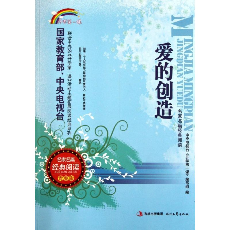 正版新书]爱的创造(青春版)/名家名篇经典阅读中央电视台开学第