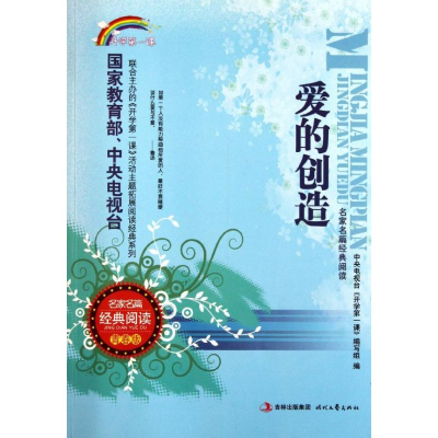 正版新书]爱的创造(青春版)/名家名篇经典阅读中央电视台开学第