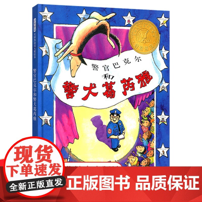 警官巴克尔和警犬葛芮雅 凯迪克金奖启发精装硬壳绘本3-8周岁少幼[精装硬壳]少幼儿童宝宝安全教育绘本全新正版无开封图书