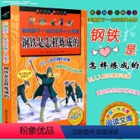 [正版]影响孩子一生的世界名著 钢铁是怎样炼成的 彩图注音版 浙江少年儿童出版 小学生课外阅读儿童经典文学读物青少儿课